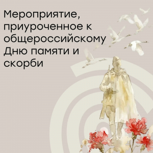Всероссийская акция памяти