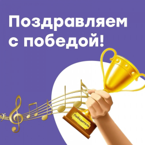 Поздравляем!