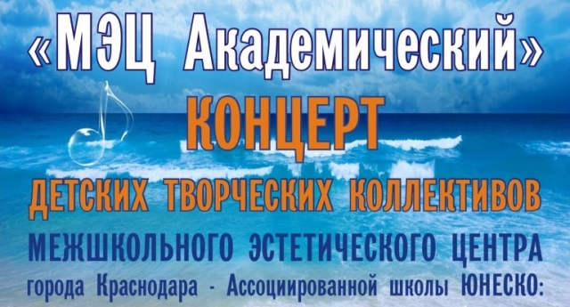 Приглашаем на концерт "МЭЦ Академический" (Парк науки и искусства "Сириус", г.Сочи)!