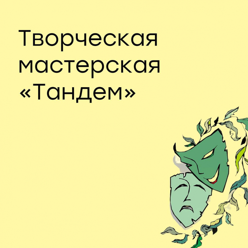 Творческая мастерская &quot;Тандем&quot;