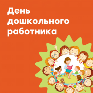 День работника дошкольного образования