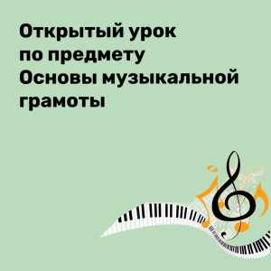 Открытое занятие по музыкальной грамоте