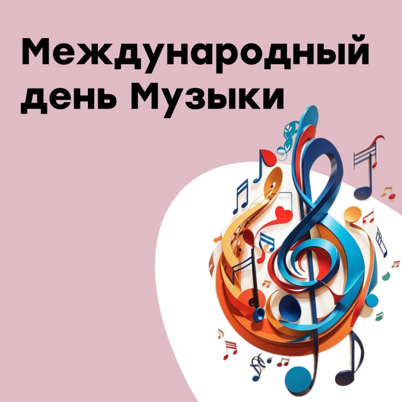 С Днем музыки!