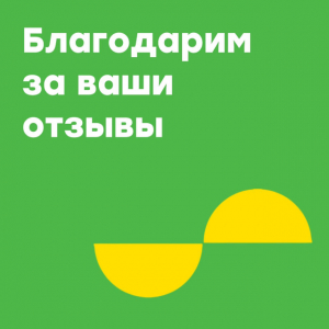 Благодарим за восторженные отзывы!