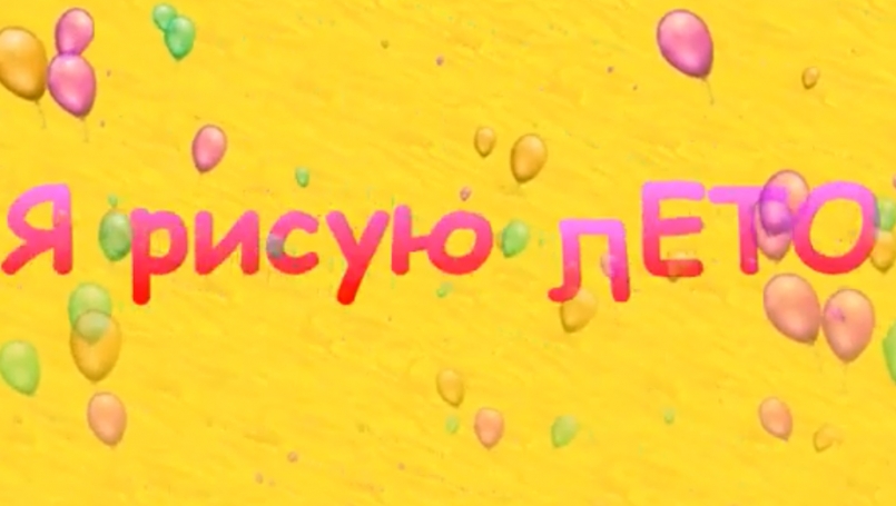 Детские работы на тему &quot;Лето&quot;