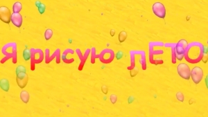 Детские работы на тему "Лето"