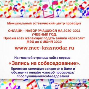 ОНЛАЙН-НАБОР учащихся на 2020-2021 учебный год