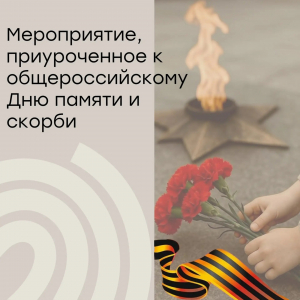 Час памяти «Этих дней не забыть никогда…»
