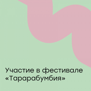 Участие в фестивале «Тарарабумбия»