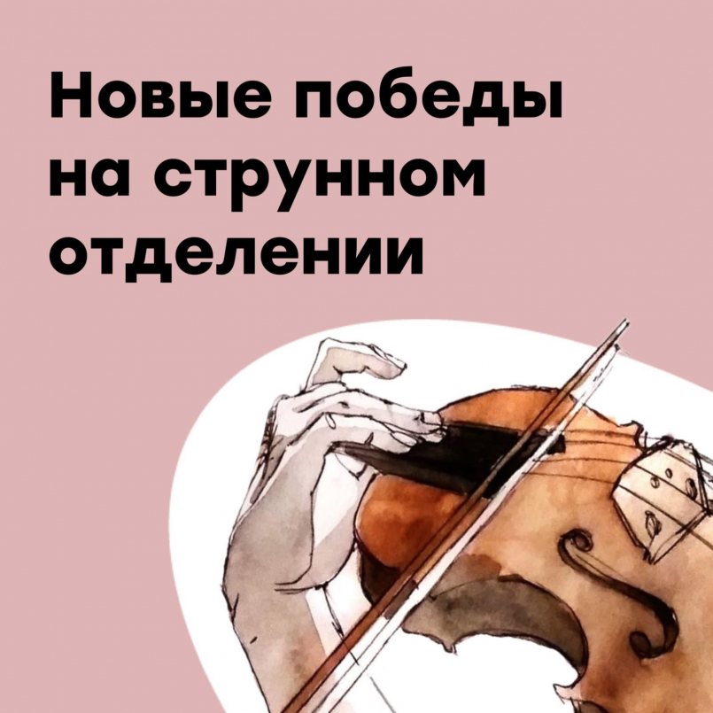 Новые победы на струнном отделении