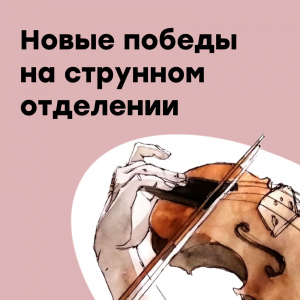 Новые победы на струнном отделении