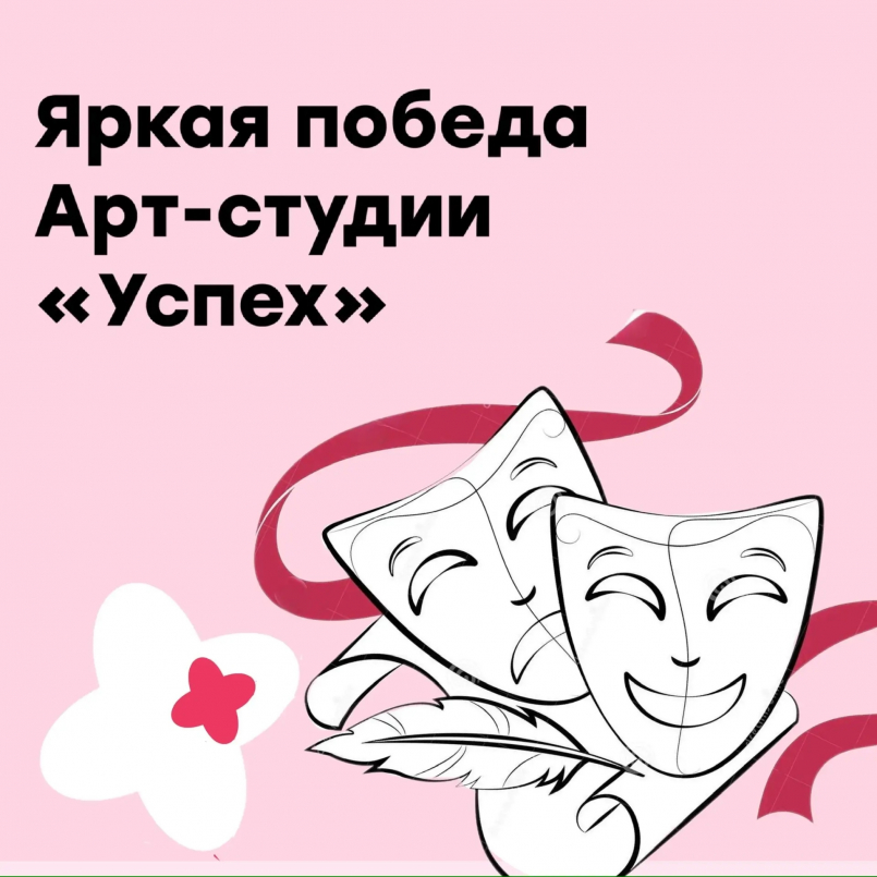 Яркая победа Арт-студии "Успех"!