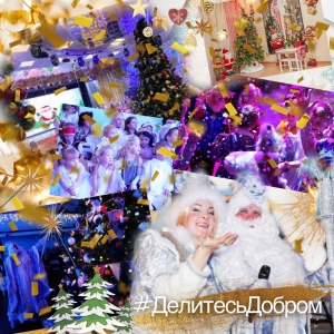 В МЭЦ стартует новогодний марафон #ДелитесьДобром