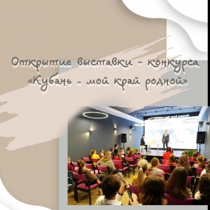 Открытие выставки-конкурса "Кубань - мой край родной"