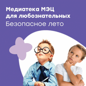 Лето классное — безопасное!