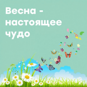 Юные воспитанники МЭЦ встречали весну!