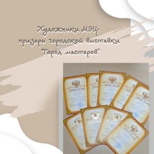 Художники МЭЦ - призеры городской выставки "Город мастеров"