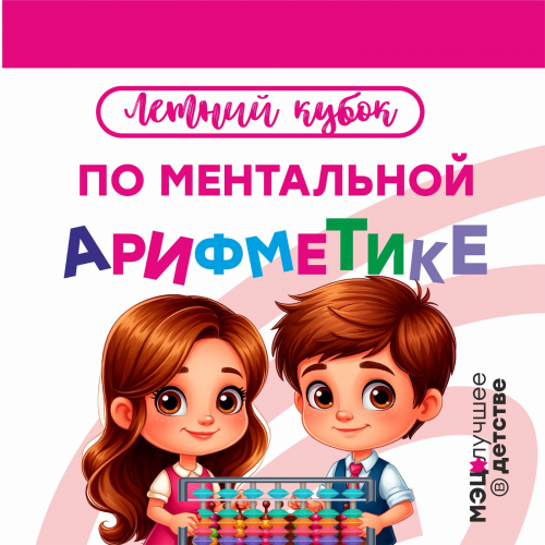 Турнир по ментальной арифметике "Летний кубок МЭЦ - 2025"