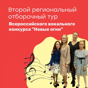 Конкурс "Новые огни": второй отборочный тур