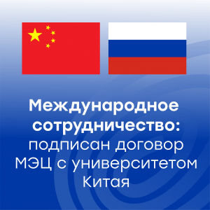 Подписание Соглашения о партнёрстве между МЭЦ и Шицзячжуанским Университетом (Китай)