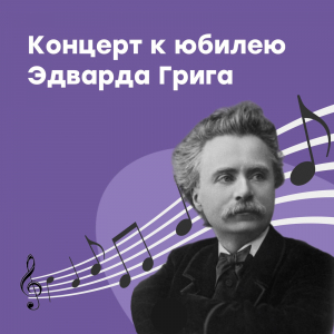 Концерт, посвященный 180-летию Эдварда Грига