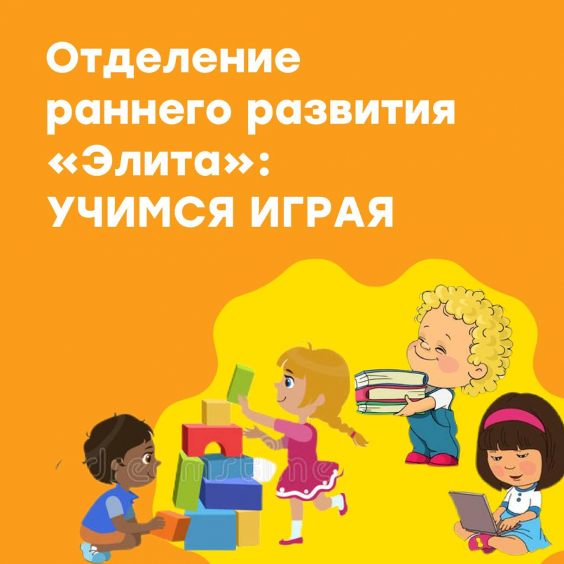 Отделение раннего развития «Элита»: учимся играя