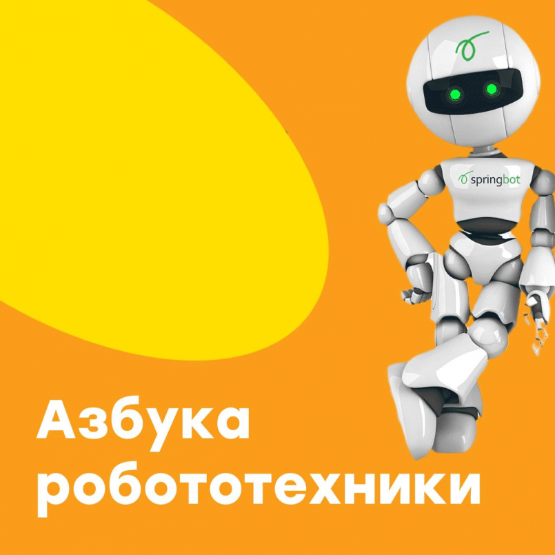 Азбука робототехники