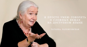 Татьяна Черниговская, доктор биологических наук: "Я думаю, что он ГЕНИЙ!"