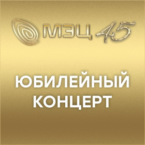 Юбилейный концерт МЭЦ - 2026