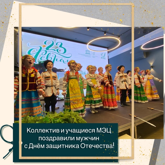 Творческие коллективы и солисты, педагоги МЭЦ поздравили всех мужчин - работников нашего центра с наступающим праздником