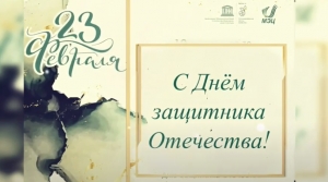 День Защитника Отечества – праздник мужества, храбрости, силы и отваги