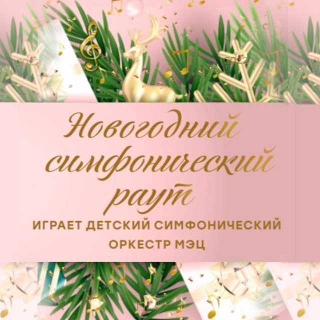 Новогодний симфонический раут