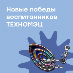 Новые победы воспитанников "ТЕХНОМЭЦ"