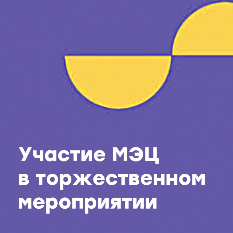 Участие МЭЦ в торжественном мероприятии