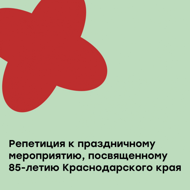 Генеральная репетиция к праздничному мероприятию