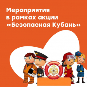 Мероприятия в рамках акции «Безопасная Кубань»