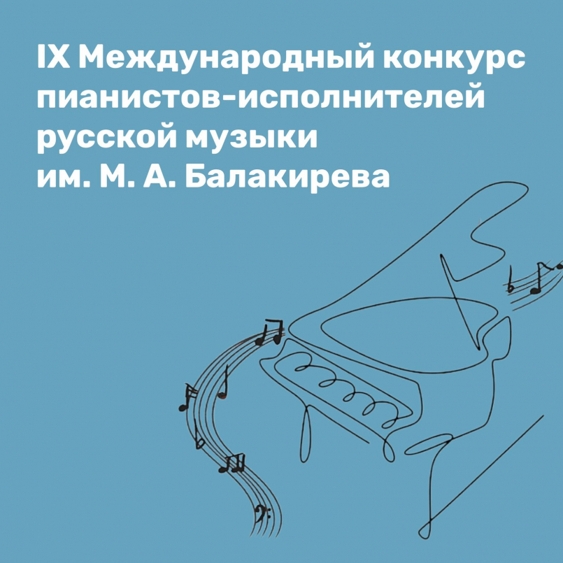 IX Международный конкурс пианистов-исполнителей русской музыки им. М.А. Балакирева