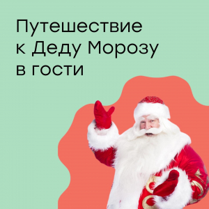 Предпраздничный урок "Путешествие к Дедушке Морозу"