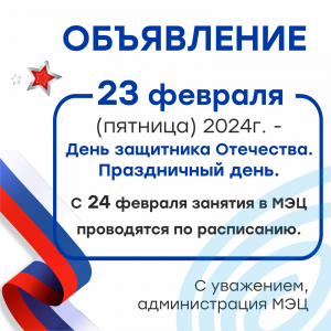 График работы МЭЦ в праздничные дни