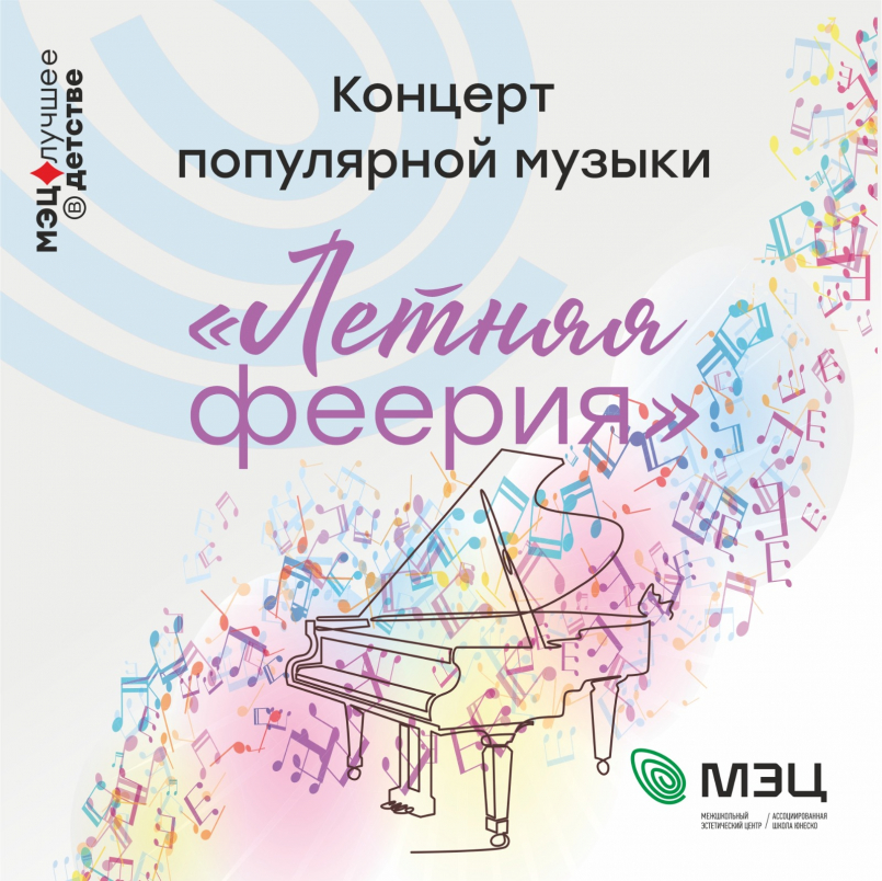 Концерт популярной музыки «Летняя феерия»