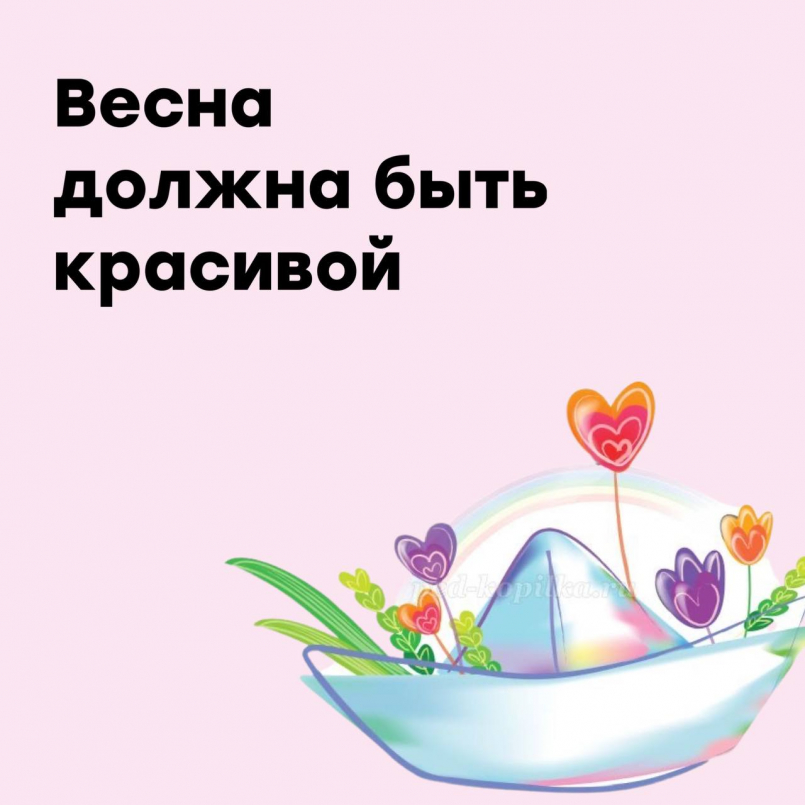 Весна должна быть красивой!