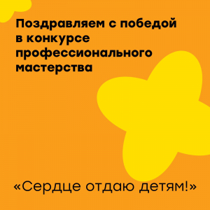 Победа в конкурсе "Сердце отдаю детям"!