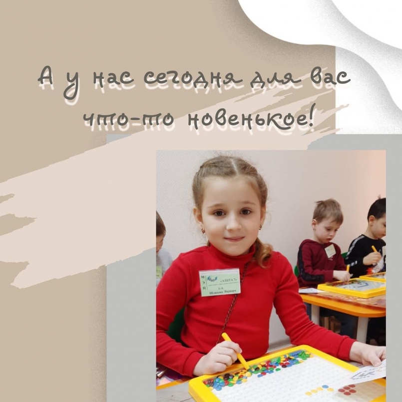 У нас сегодня для вас что-то новенькое!