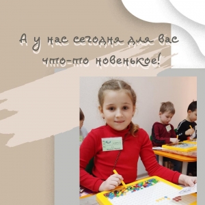 У нас сегодня для вас что-то новенькое!