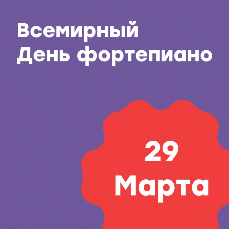 29 марта - Всемирный День фортепиано!