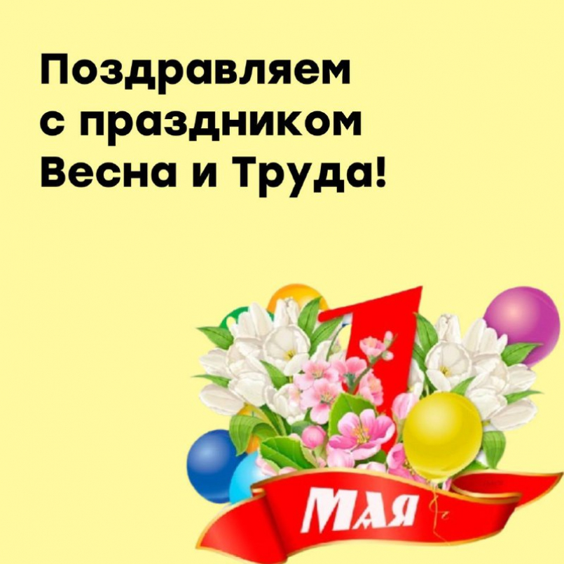 С праздником 1-го Мая