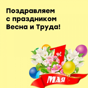 С праздником 1-го Мая