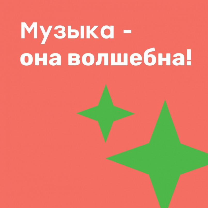 Музыка - она волшебна!