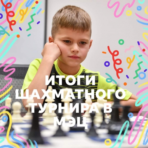 Результаты шахматного онлайн чемпионата "Лучший шахматист МЭЦ весна - лето 2020"