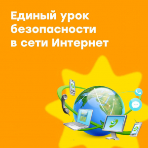 Единый урок безопасности в сети "Интернет"
